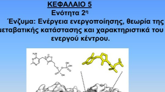 Unit 5-2 -Ενζυμα---Ενέργεια-ενεργοποίησης,-θεωρία-της-μεταβατικής-κατάστασης.pdf
