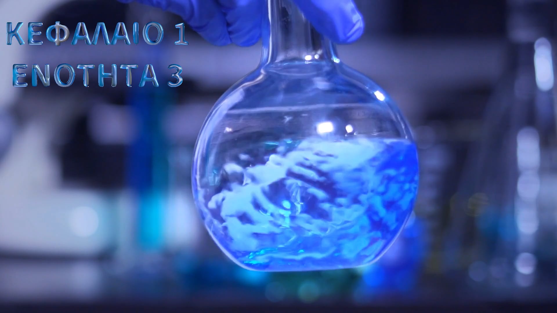 Κεφάλαιο 1.3-  Οι νόμοι της θερμοδυναμικής καθορίζουν την συμπεριφορά των Βιοχημικών συστημάτων