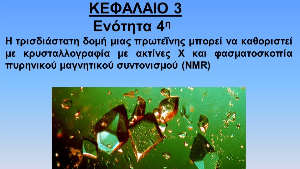 Unit 3.4-Κρυσταλλογραφία με ακτίνες Χ και πυρηνικός μαγνητικός συντονισμός (NMR)