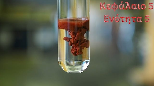 Κεφάλαιο 5.5 - Αναστολή ενζυμικής δραστικότητας