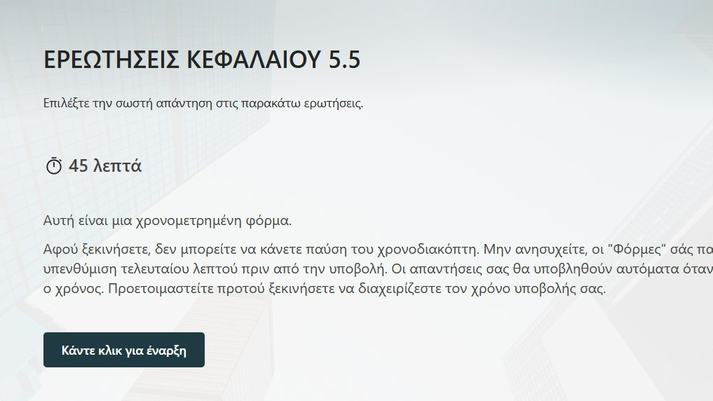 Ερωτήσεις-Αξιολόγησης-5.5.pdf