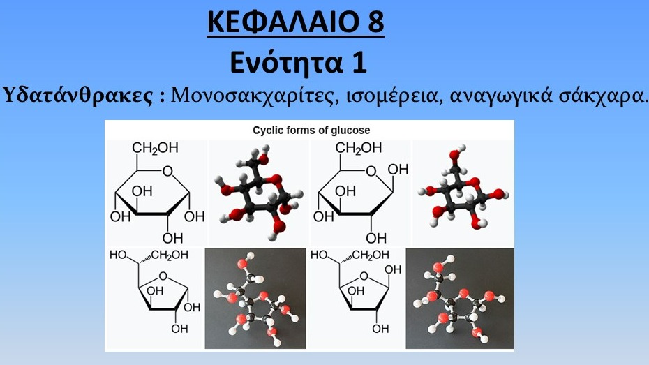 Unit-8.1---Υδατάνθρακες--Μονοσακχαρίτες,-ισομέρεια-και-αναγωγικά-σάκχαρα.pdf