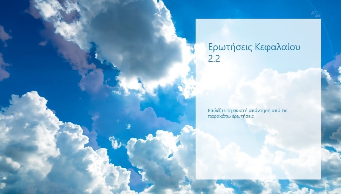 Ερωτήσεις-Αξιολόγησης-2.2.pdf