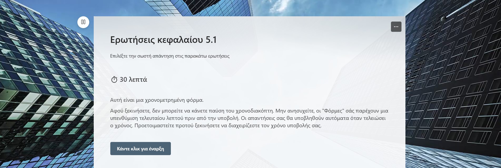 Ερωτήσεις-Αξιολόγησης-5.1.pdf