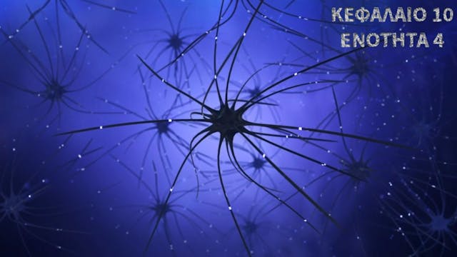 Κεφάλαιο 10.4 - Πρόσδετο - ελεγχόμενοι δίαυλοι