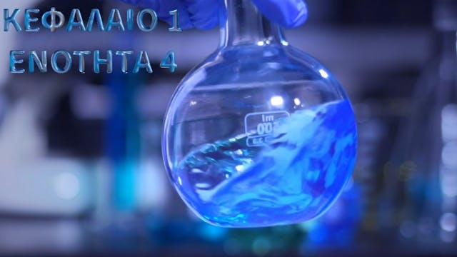 Κεφάλαιο 1.4- Αντιδράσεις οξέος -βάσης &ρυθμιστικά