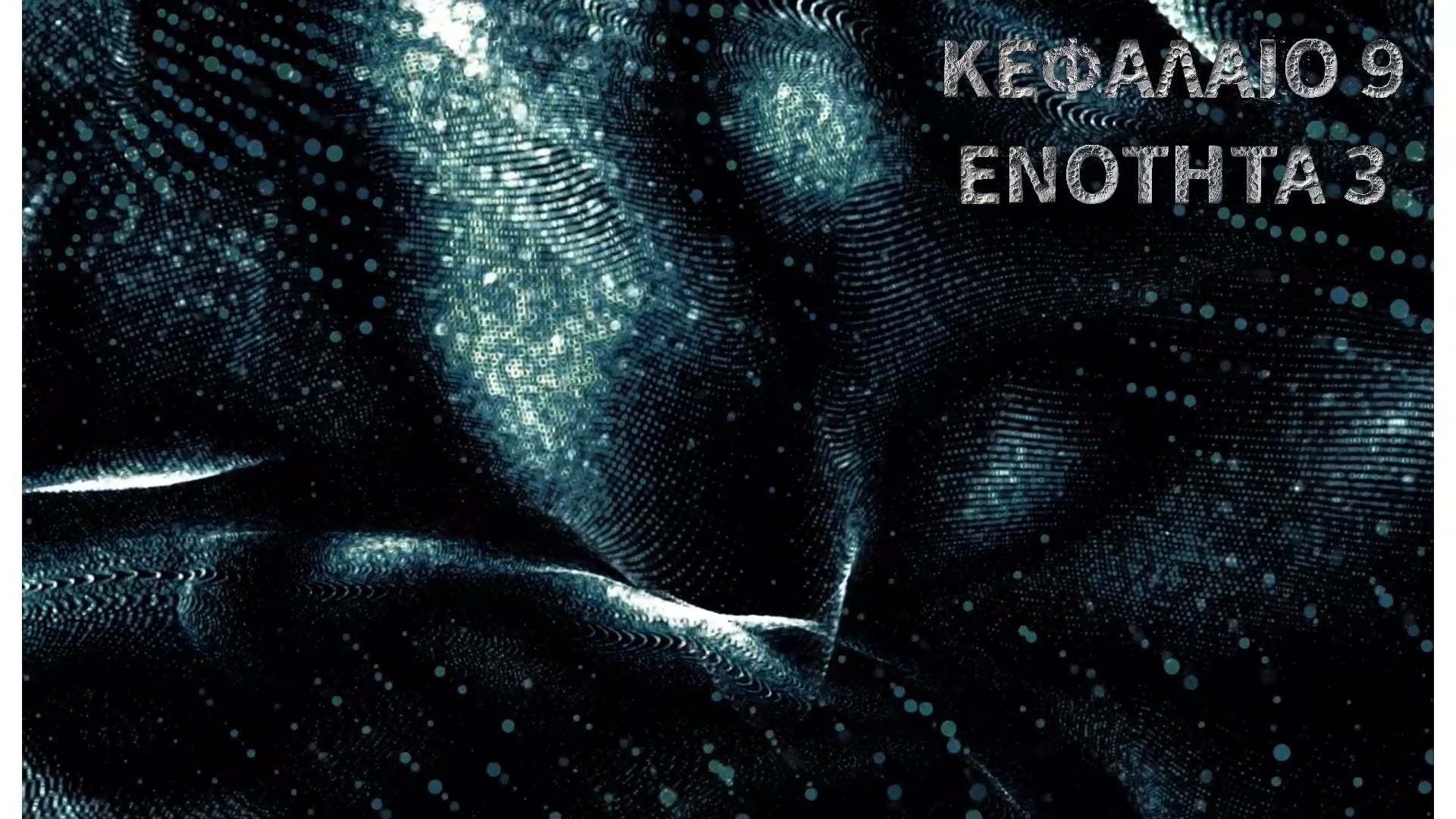 ΚΕΦΑΛΑΙΟ 9.3 - Διαμεμβρανικές πρωτεϊνες