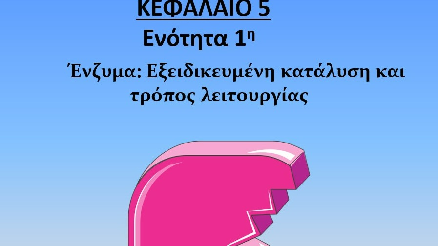 Unit 5.1-Ενζυμα-Εξειδικευμένη-κατάλυση-και-τρόπος-λειτουργίας.pdf
