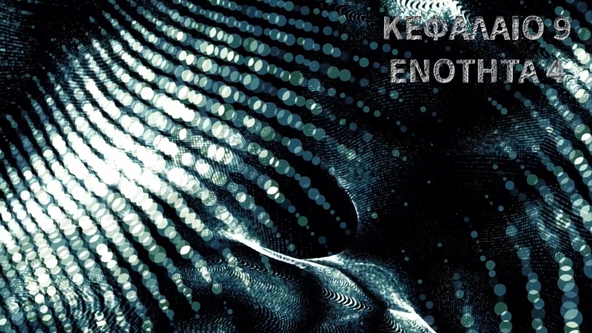 ΚΕΦΑΛΑΙΟ 9.4-Χοληστερόλη, ασυμμετρία και εσωτερικές μεμβράνες