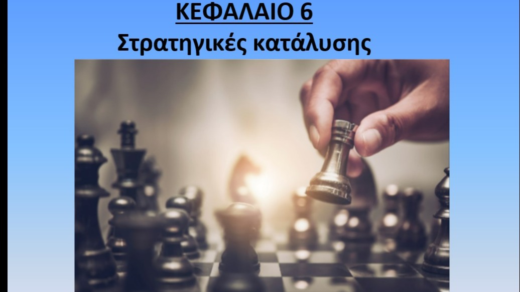 Unit 6 -Στρατηγικές-κατάλυσης.pdf