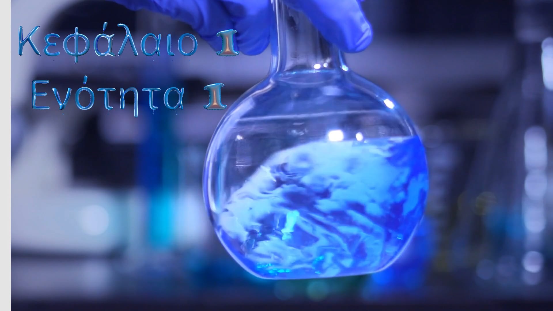 Κεφάλαιο 1.1- Αλληλεπιδράσεις στη Βιοχημεία