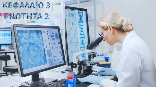 Κεφ 3.2- Η ανοσολογία προσφέρει τεχνικές μελέτης 