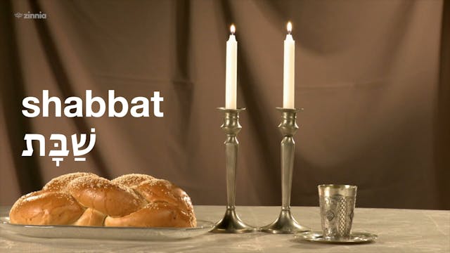 ✡ Shabbat שַׁבָּת