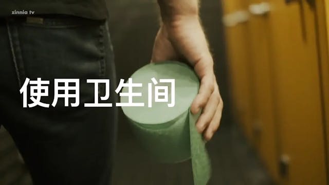 Cantonese • 使用卫生间 (Use the Toilet)