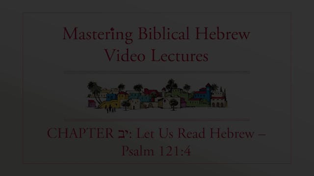 Mastering Biblical Hebrew - Session 12.0 - Read Hebrew: Psalm 121:4