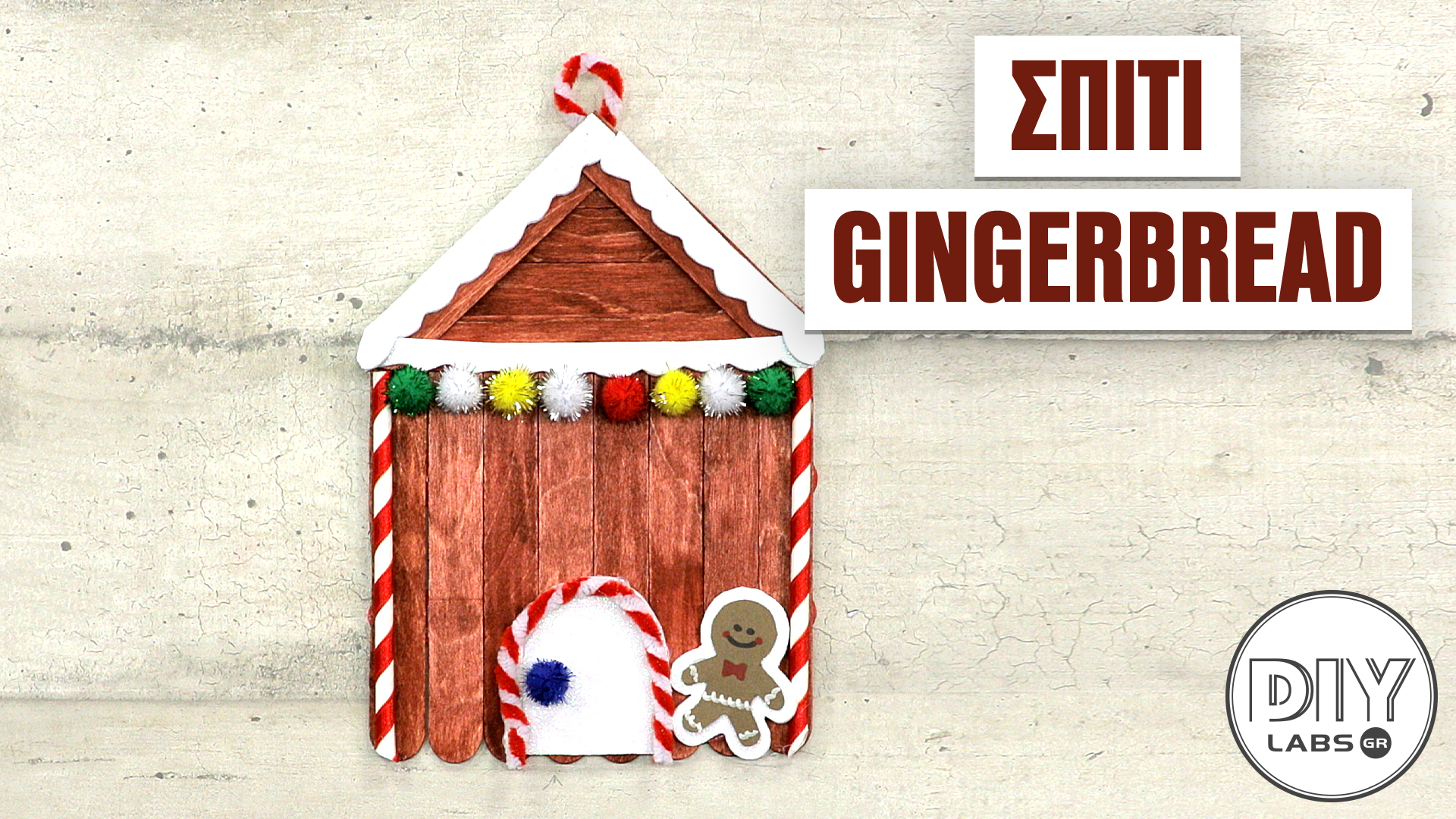 ΣΠΙΤΙ GINGERBREAD #DIYLabs