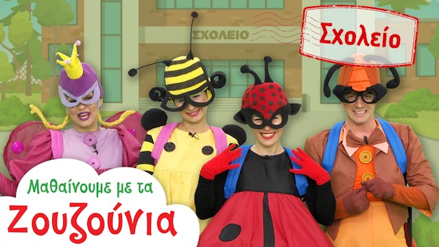 Στo Σχολείο | Μαθαίνουμε με τα Ζουζούνια