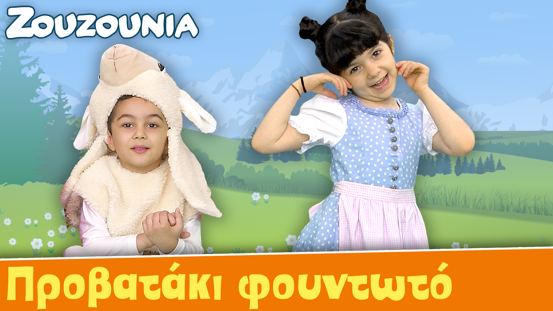 Προβατάκι Φουντωτό - Ζoυζούνια