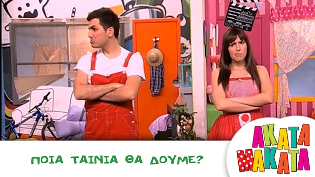 Ποιά ταινία θα δούμε?