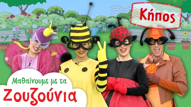 Στοv Κήπο | Μαθαίνουμε με τα Ζουζούνια