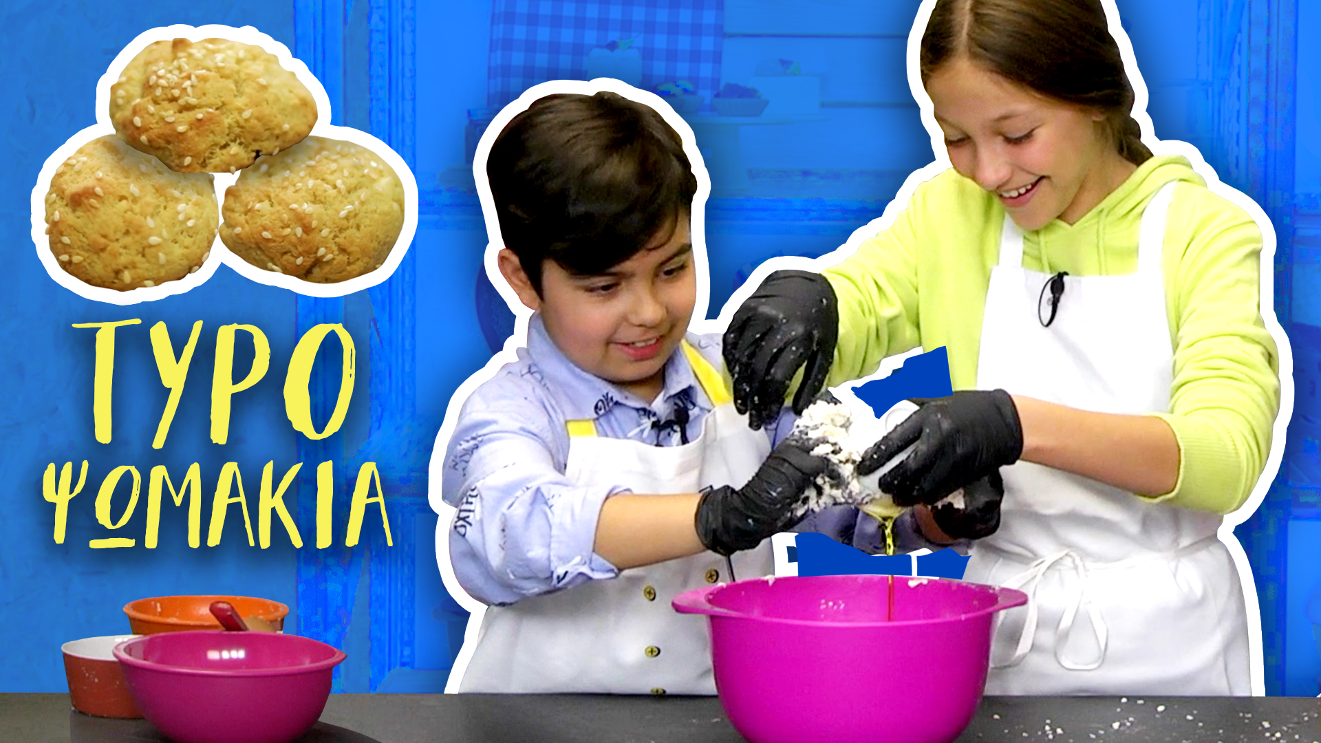 Τυροψωμάκια | Μικροί Σκούφοι #3