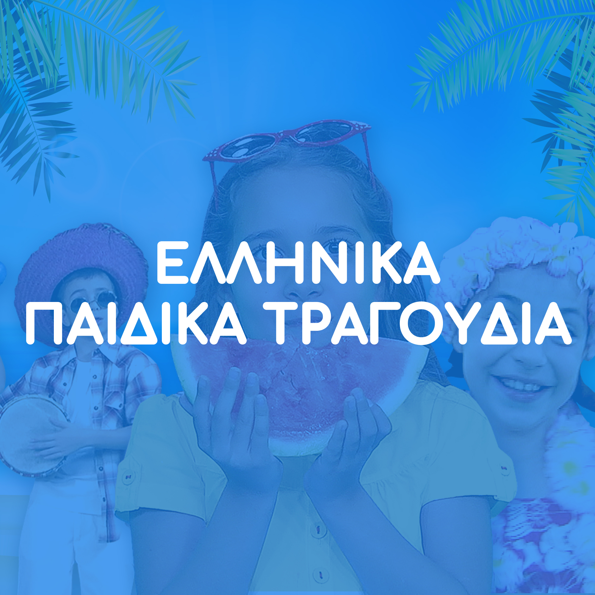Ελληνικά Παιδικά Τραγούδια