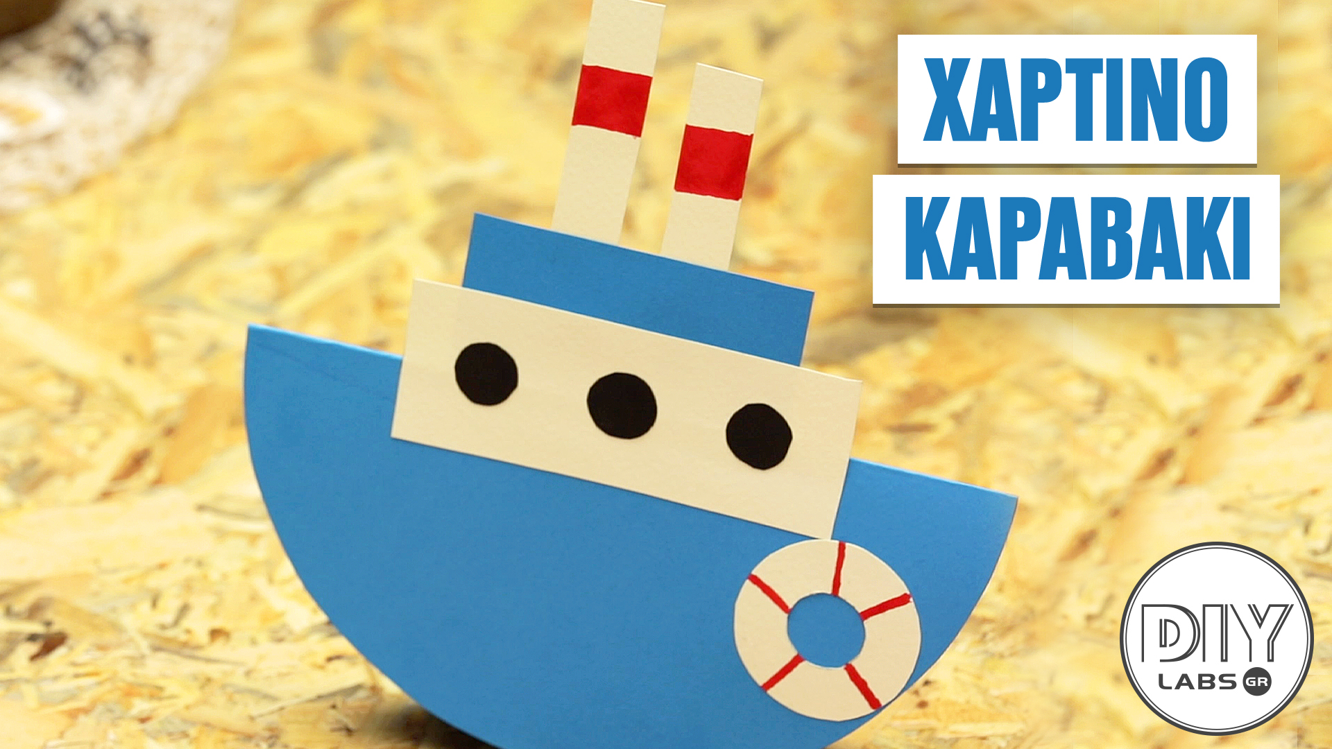 ΧΑΡΤΙΝΟ ΚΑΡΑΒΑΚΙ #DIYLabs