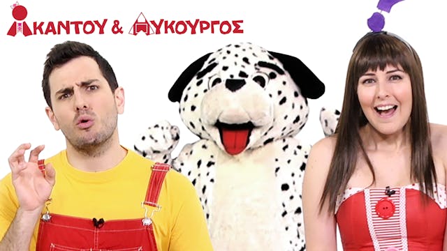 Ο Σκύλος | Ακαντού & Λυκούργος