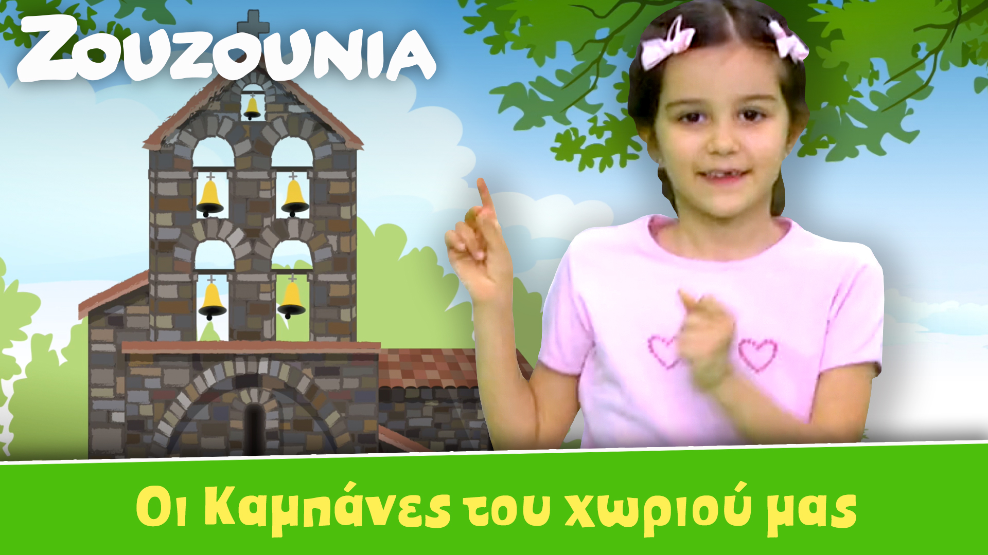 Οι Καμπάνες Του Χωριού Μας - Ζoυζούνια