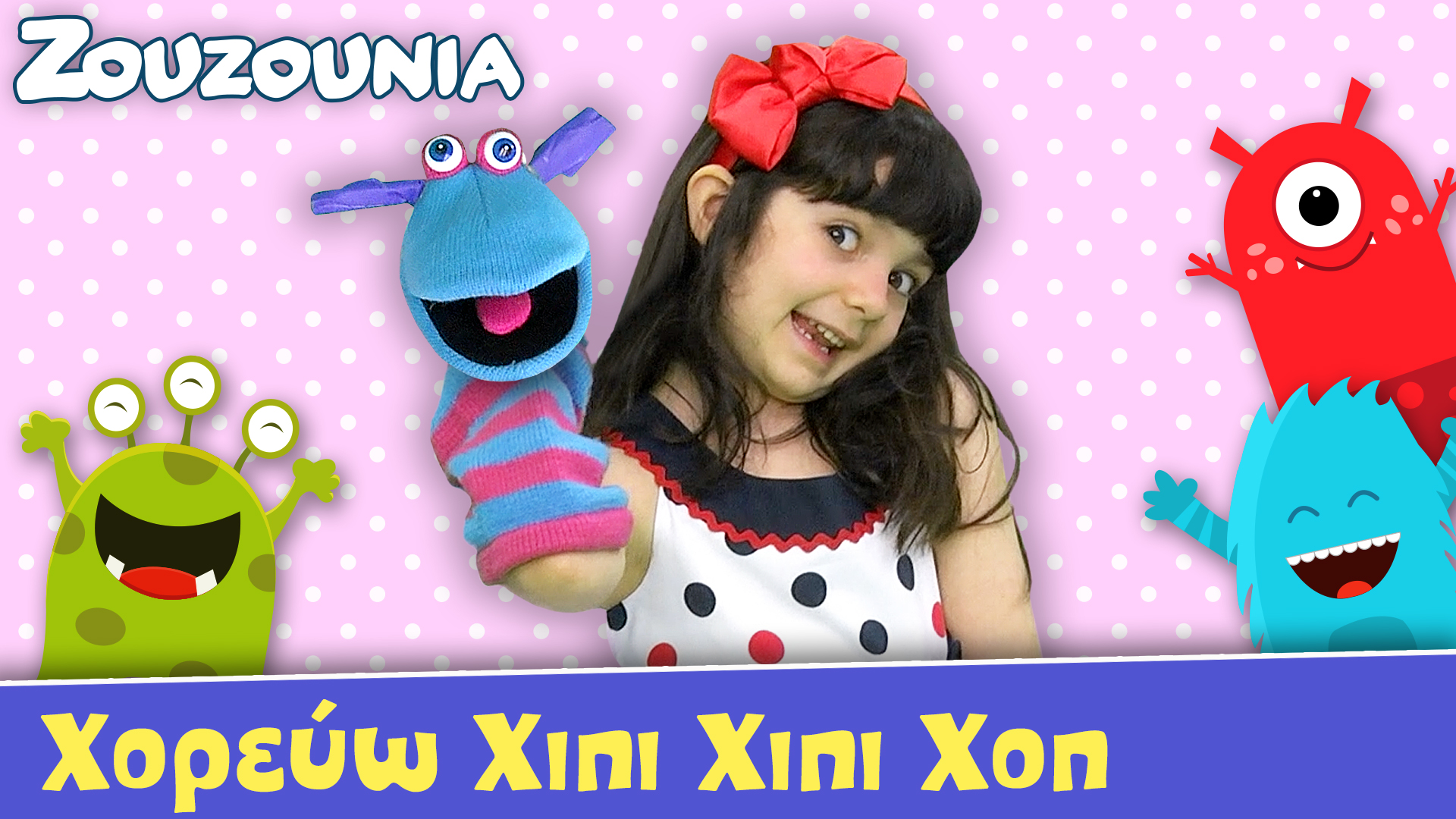 Χορεύω Χίπι Χίπι Χοπ - Ζoυζούνια