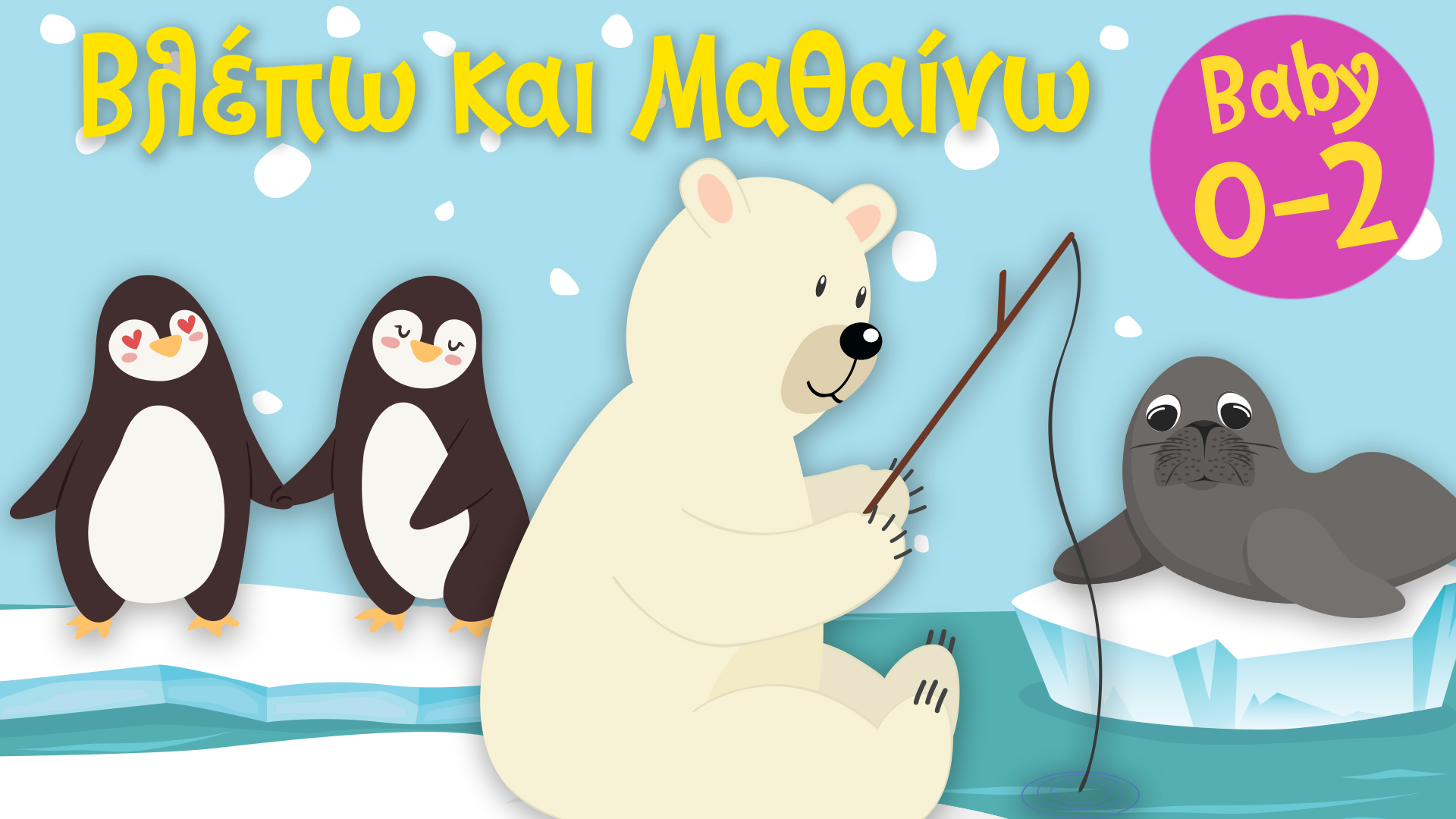 Τα Ζωάκια των Πόλων #1 | Βλέπω και Μαθαίνω