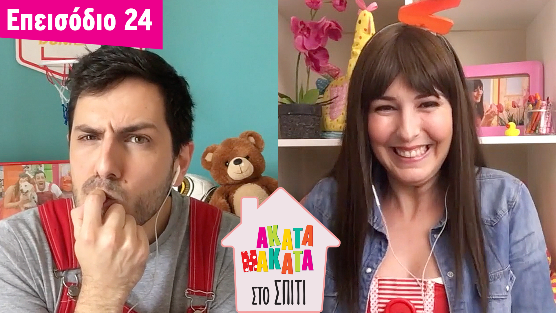 AKATA MAKATA στο Σπίτι | Επεισόδιο #24