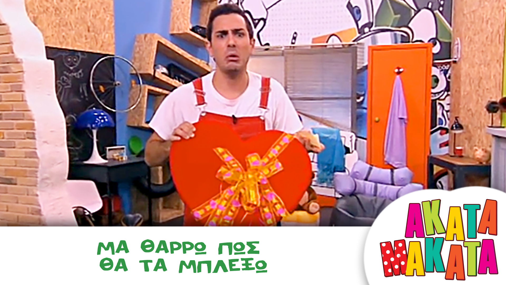 Μα θαρρώ πως θα τα μπλέξω