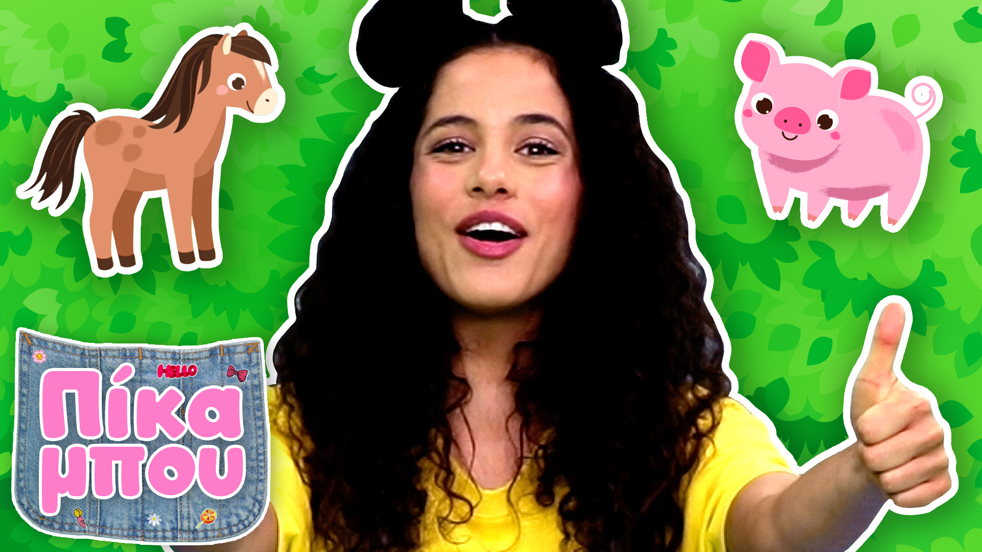 Στη Φάρμα με την ΠΙΚΑΜΠΟΥ – Μαντεύoυμε τα Ζωάκια της Φάρμας!