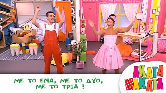 Με το ένα, με το δύο, με το τρία !