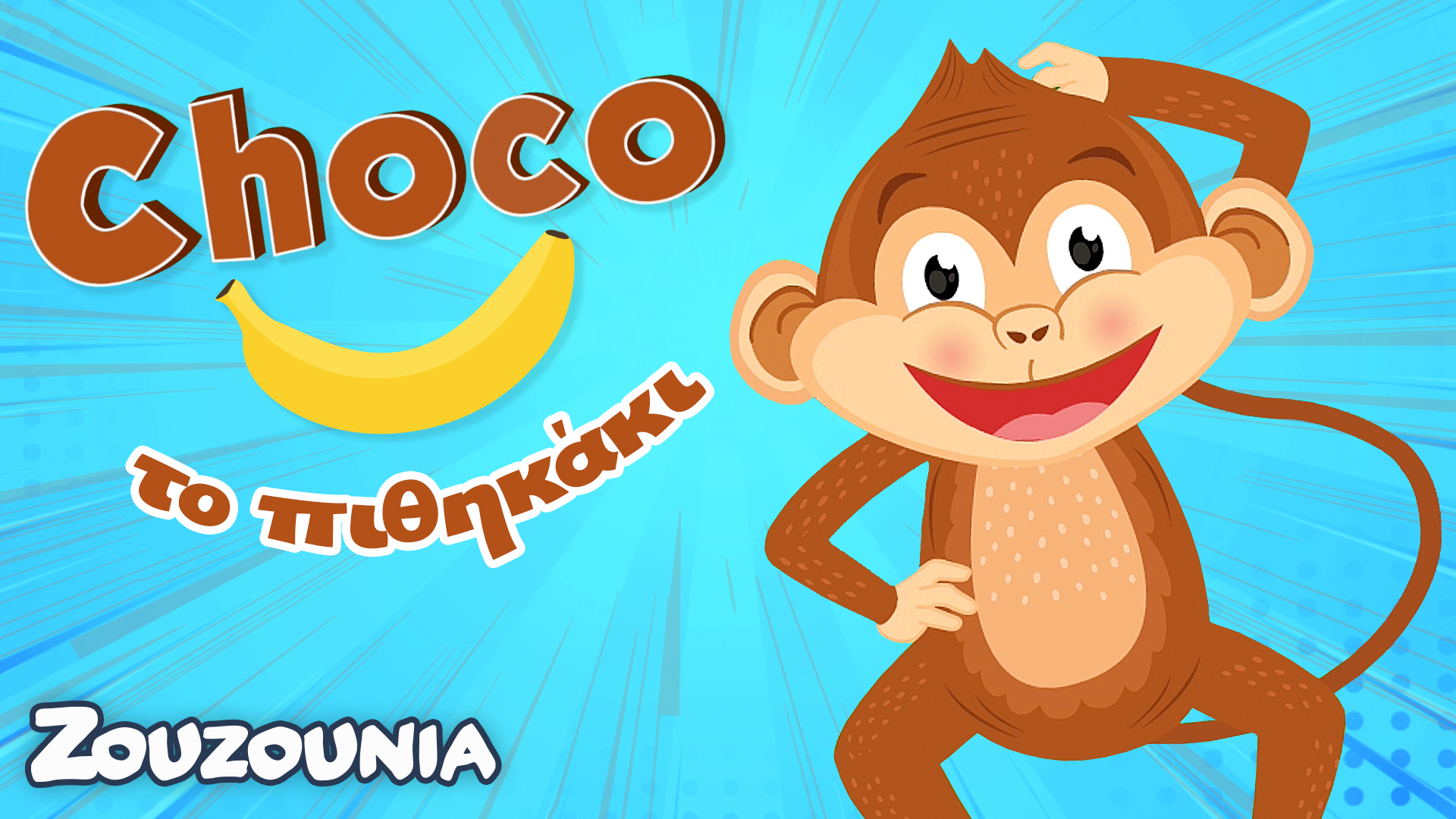 Μαθαίνουμε μαζί με τα Ζωάκια | Ο Choco το πιθηκάκι! | Νέα Παιδική Σειρά