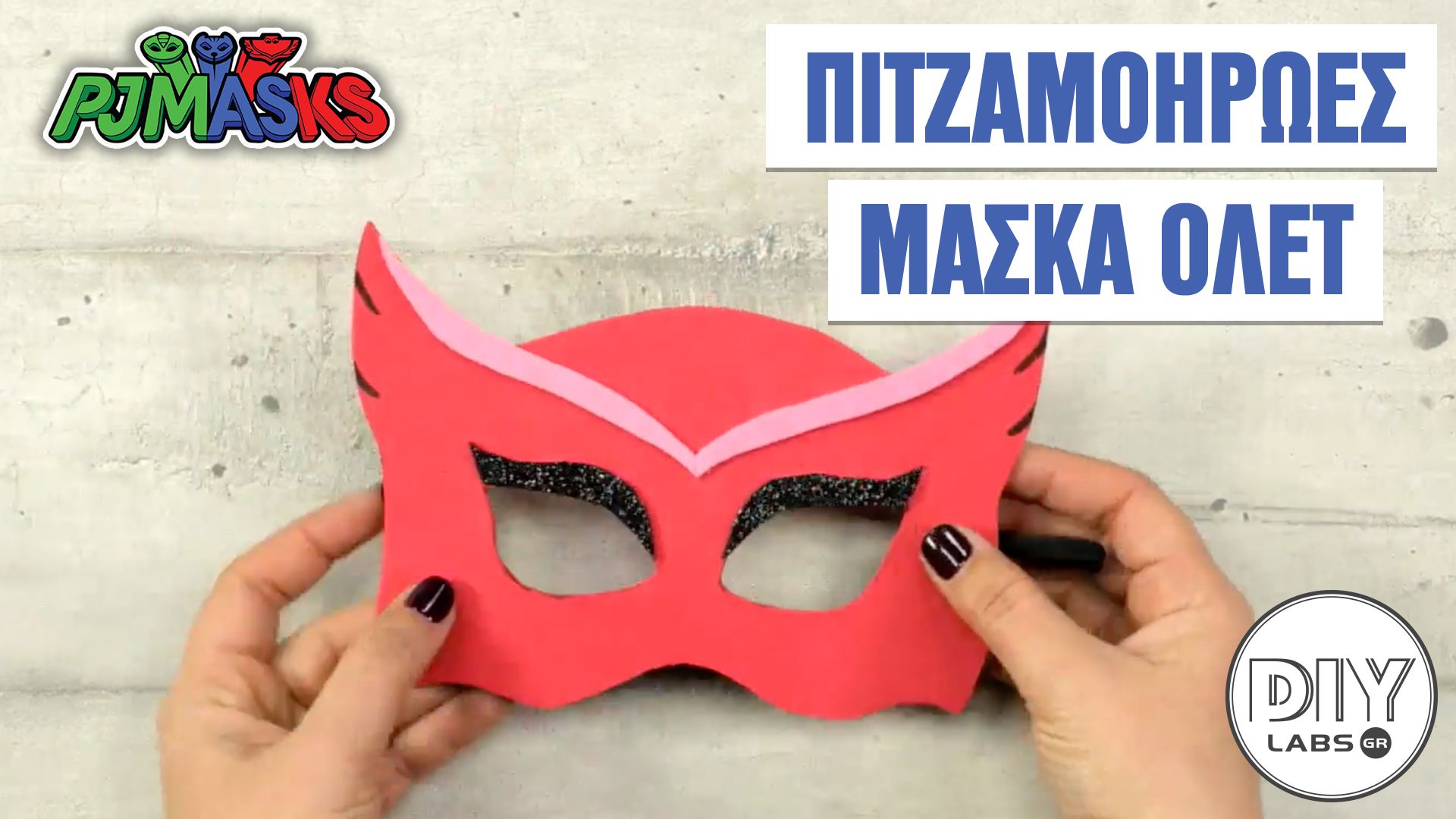 ΠΙΤΖΑΜΟΗΡΩΕΣ ΜΑΣΚΑ ΟΛΕΤ #DIYLabs