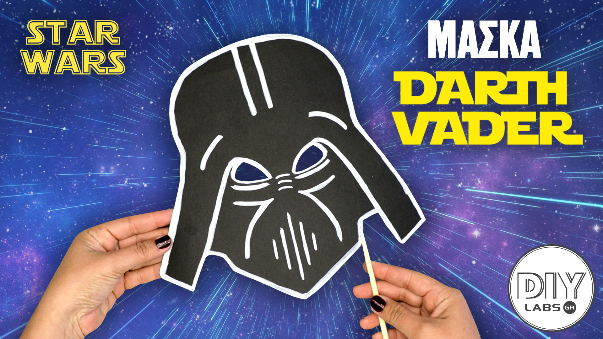 ΜΑΣΚΑ DARTH VADER #DIYLabs