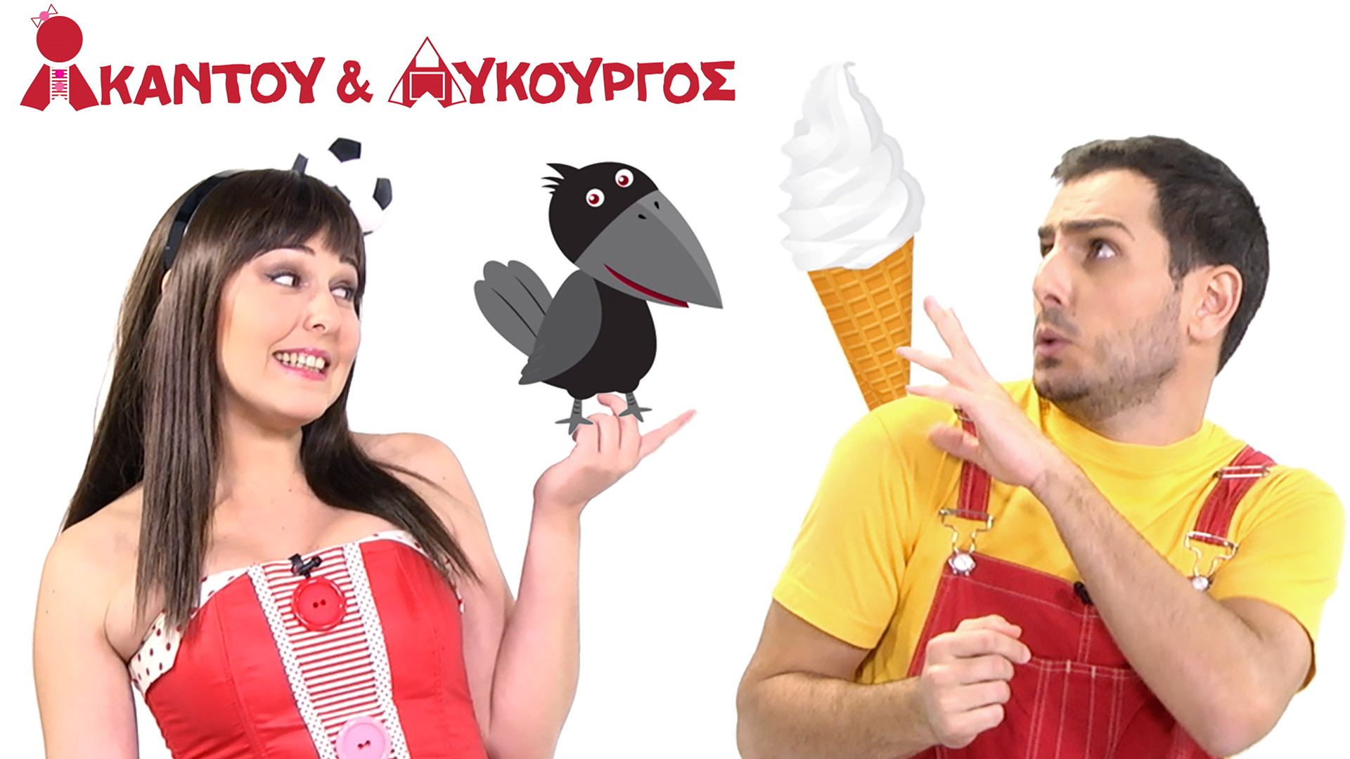 Άσπρο Μαύρο | Ακαντού & Λυκούργος