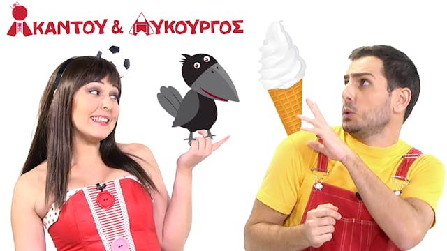 Άσπρο Μαύρο | Ακαντού & Λυκούργος