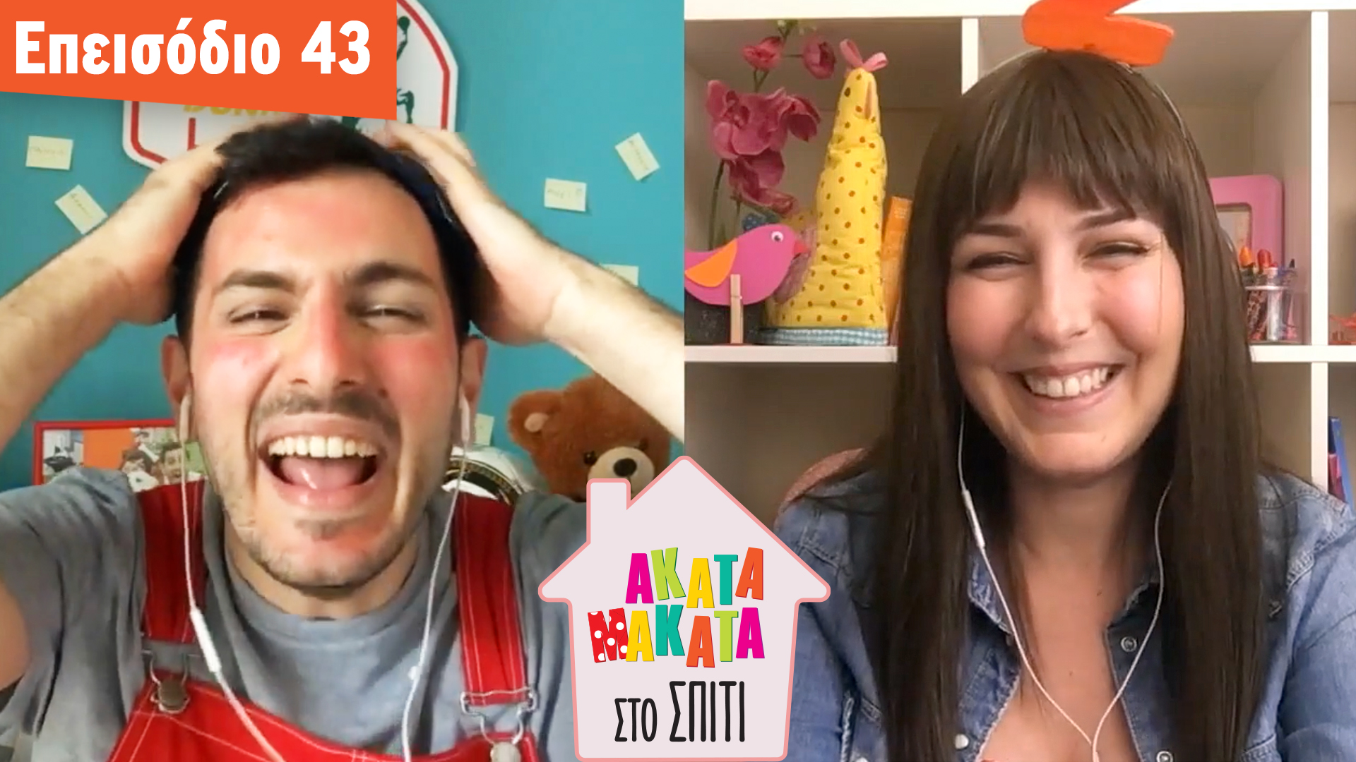 AKATA MAKATA στο Σπίτι | Επεισόδιο #43
