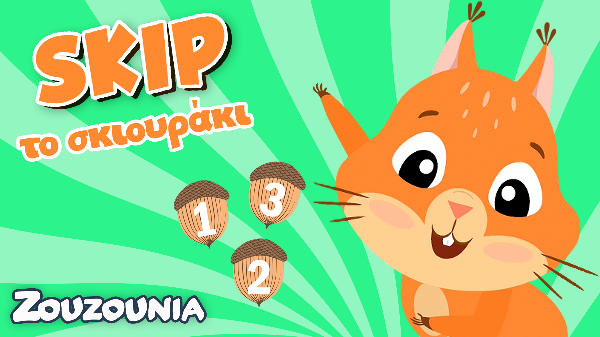 Μαθαίνουμε μαζί με τα Ζωάκια | Μετράμε με τον Skip Το σκιουράκι |Παιδική σειρά