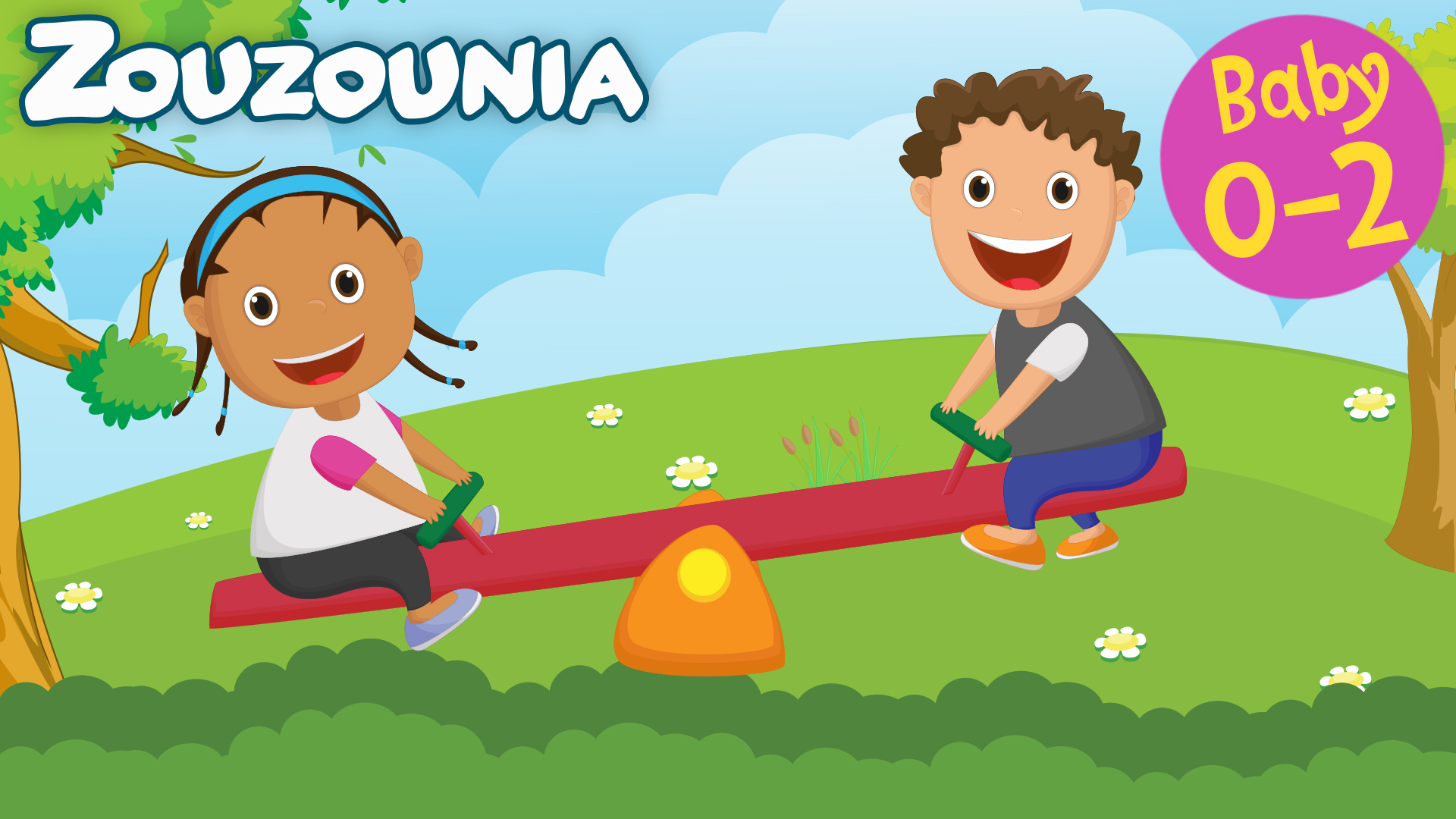 Τράμπα Τραμπαλίζομαι - Zouzounia Baby