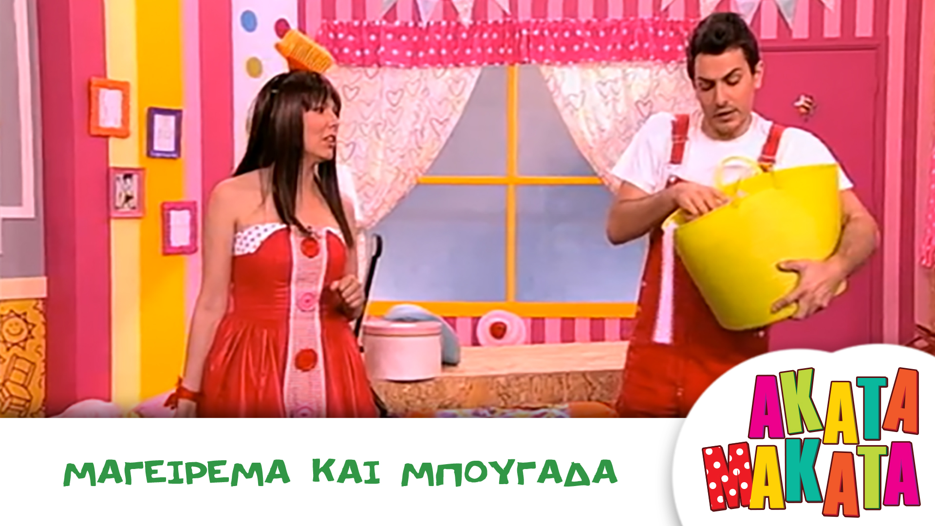 Μαγείρεμα και μπουγάδα