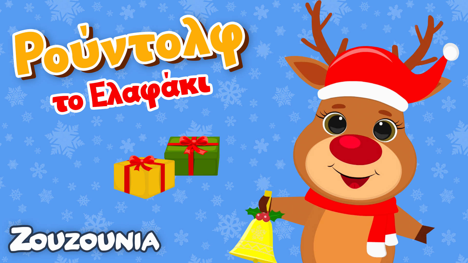 Μαθαίνουμε μαζί με τα Zωάκια | Ο Ρούντολφ το Ελαφάκι|Χριστουγεννιάτικο επεισόδιο