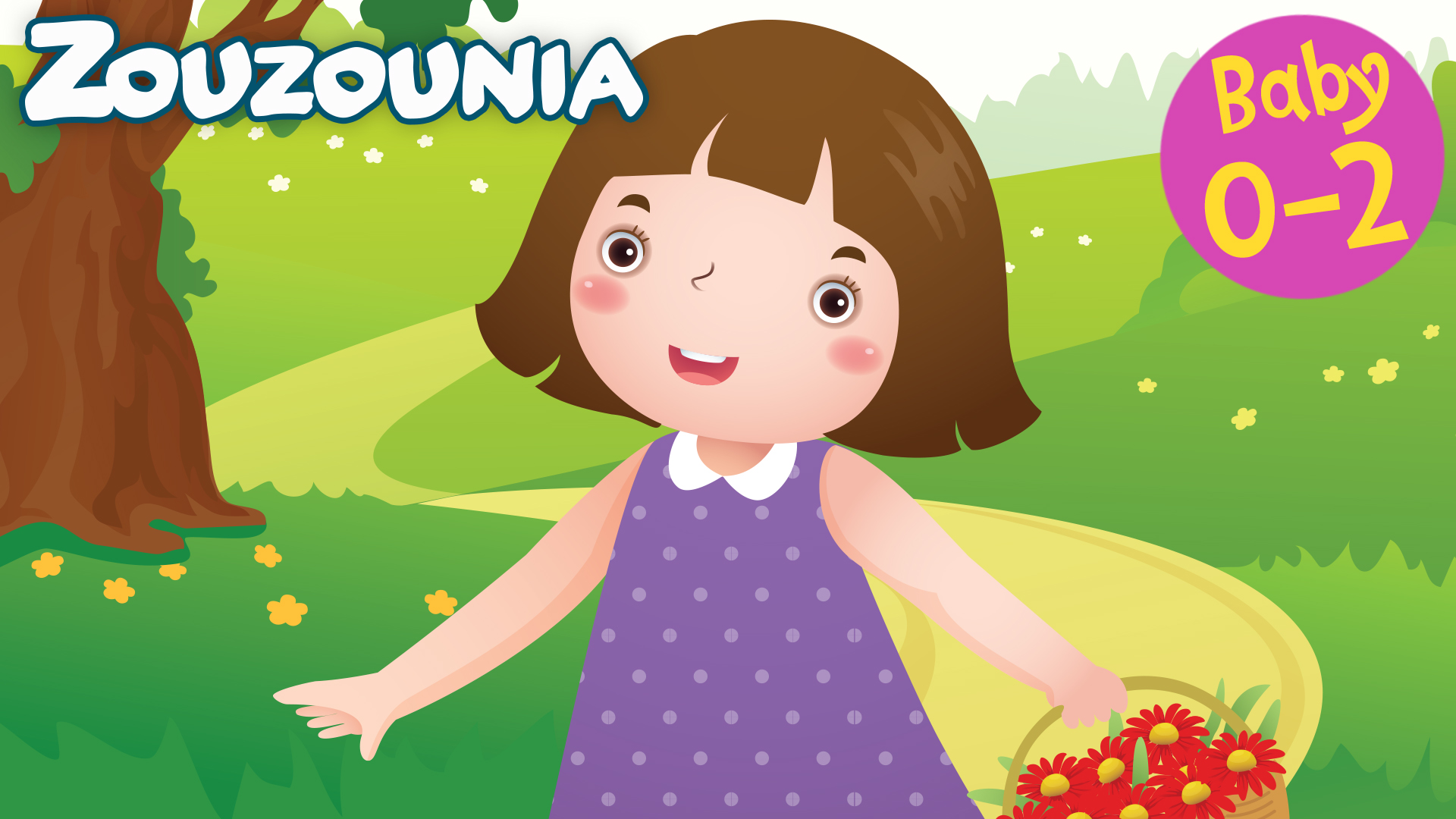 Το Δρομάκι Ακολουθώ - Zouzounia Baby