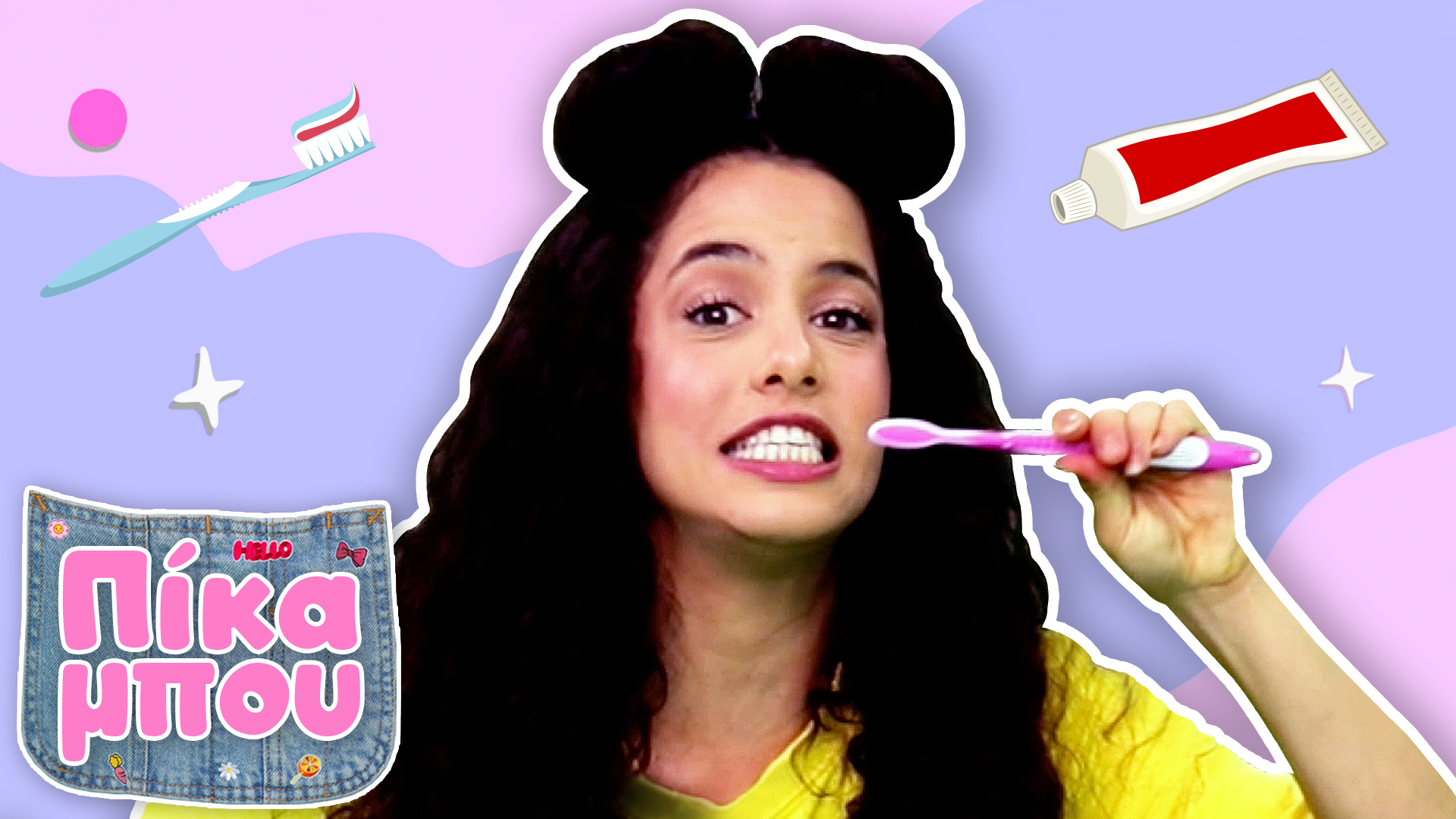 ΠΡΟΕΤΟIΜΑΖΟΜΑΣΤΕ με την ΠΙΚΑΜΠΟΥ για έναν ήρεμο και γλυκό ύπνο.