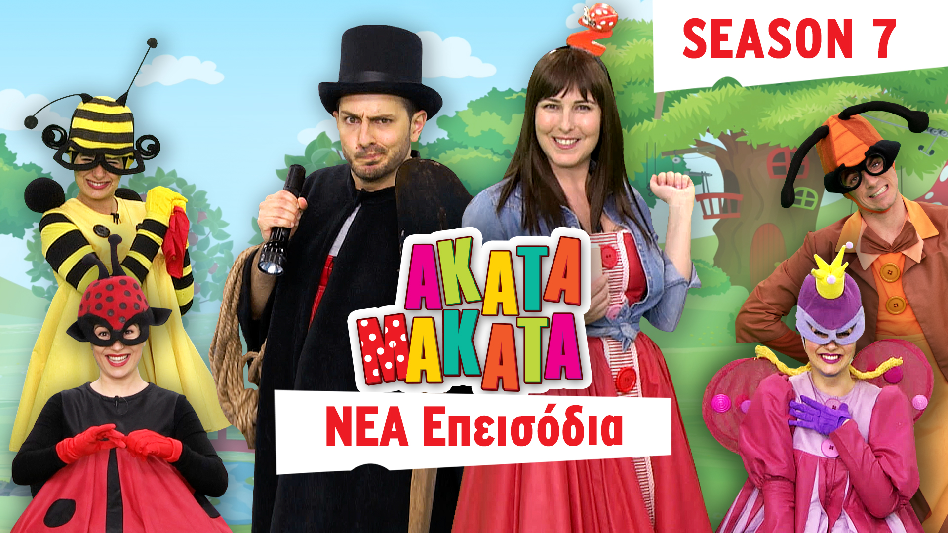 ΑΚΑΤΑ ΜΑΚΑΤΑ | 7ος Κύκλος: Έρχεται την 1η Ιανουαρίου!