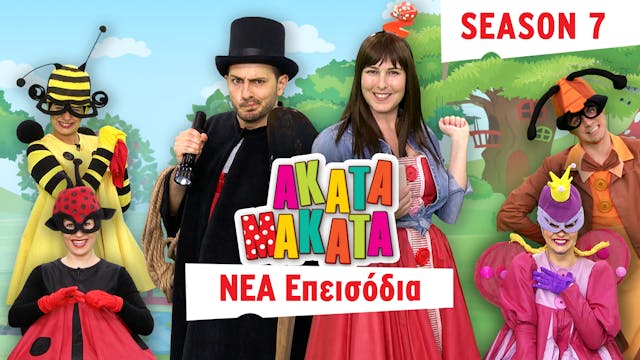ΑΚΑΤΑ ΜΑΚΑΤΑ | 7ος Κύκλος: Έρχεται τη...