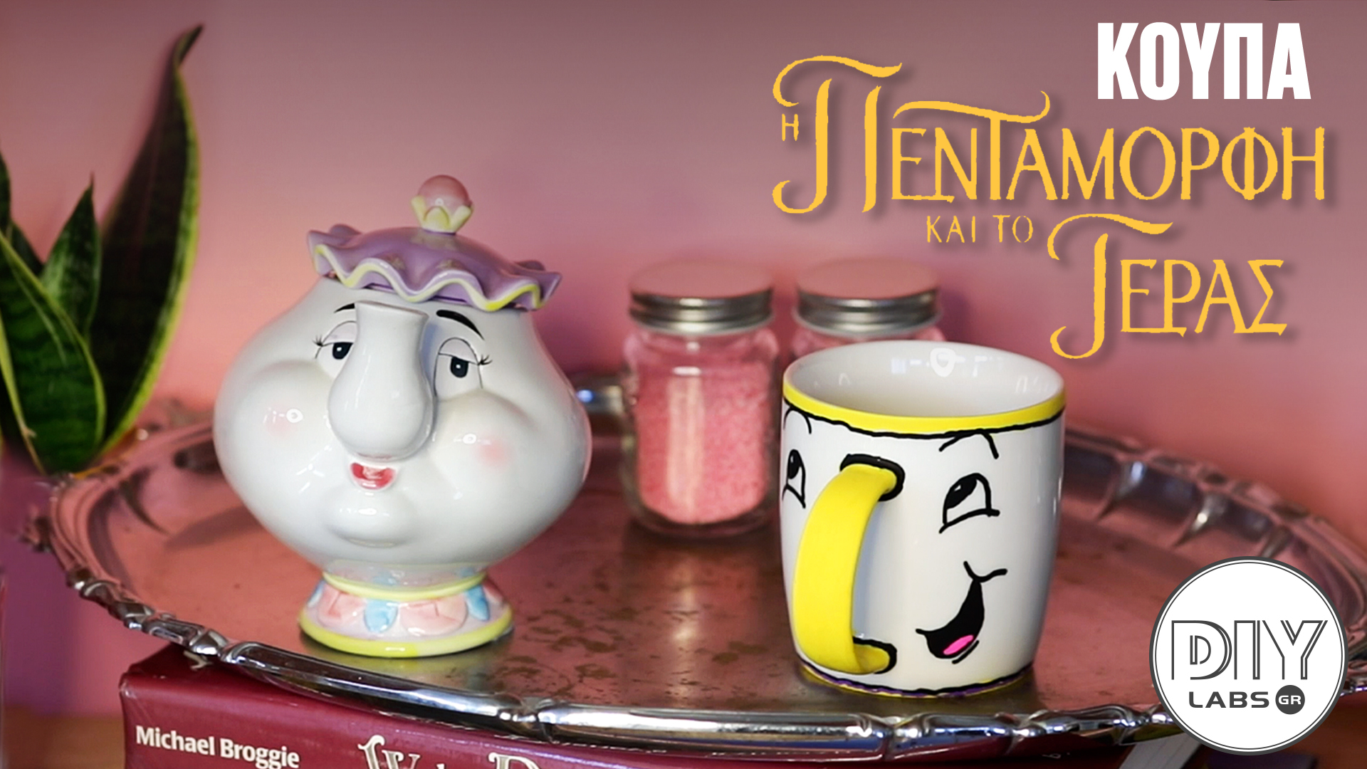 Η ΠΕΝΤΑΜΟΡΦΗ & ΤΟ ΤΕΡΑΣ ΚΟΥΠΑ #DIYLabs